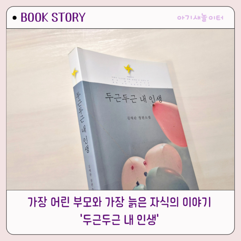 삶의 깊이보다 사랑을 말하는  '두근두근 내인생' 김애란 장편소설