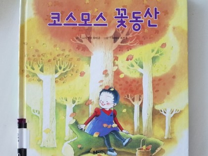 [독후활동]코스모스 꽃동산