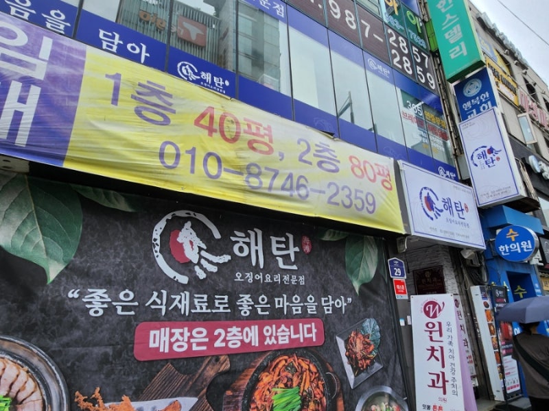 미아사거리역 해탄 오징어 요리 전문점