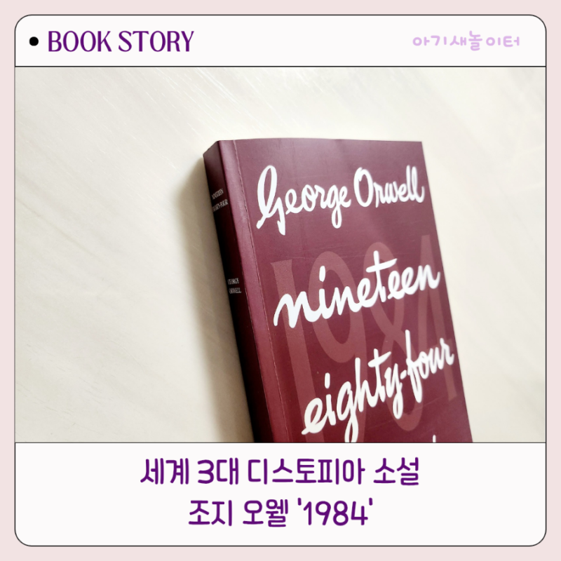 조지 오웰 1984 , 세계 3대 디스토피아 소설