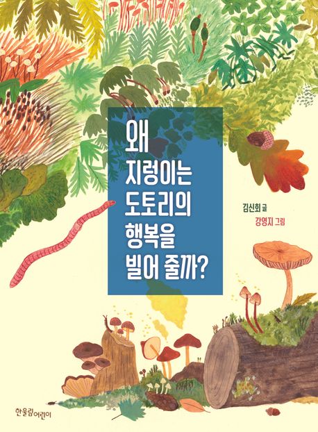 왜 지렁이는 도토리의 행복을 빌어줄까?