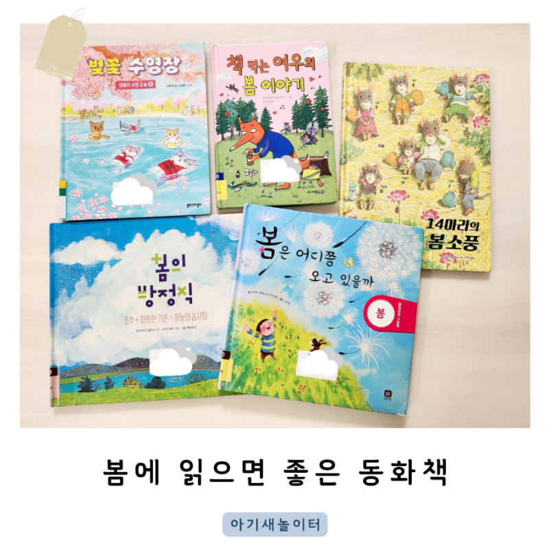 봄에 읽으면 좋은 책 추천 미취학 초등 저학년