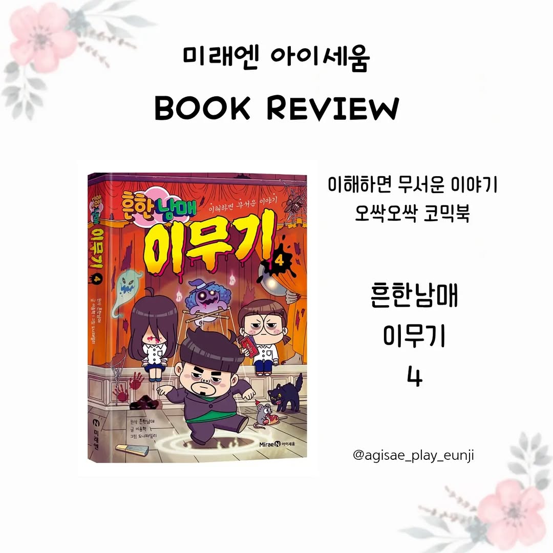 초등학생 필독! 흔한남매 이무기 4: 오싹함과 유머가 공존하는 코믹북의 매력