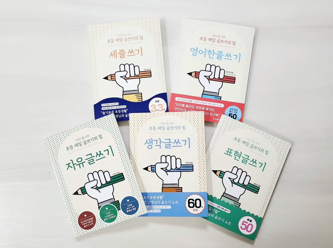 초등 글쓰기 습관 잡는 법, '초등 매일 글쓰기의 힘' 5종 시리즈 활용 가이드