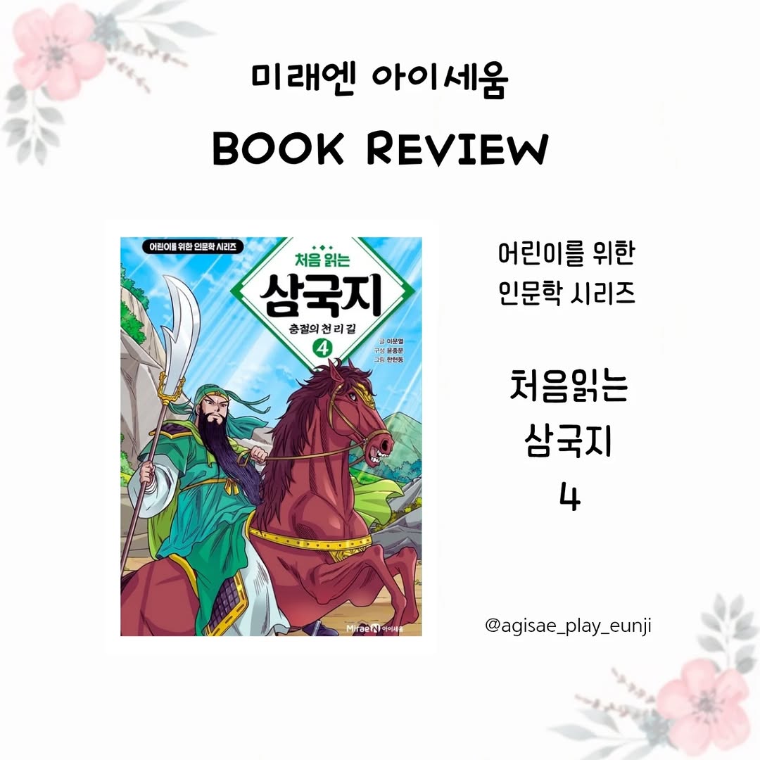 삼국지는 어렵다는 편견은 이제 그만! '처음읽는 삼국지 4'로 초등 인문학 마스터하기