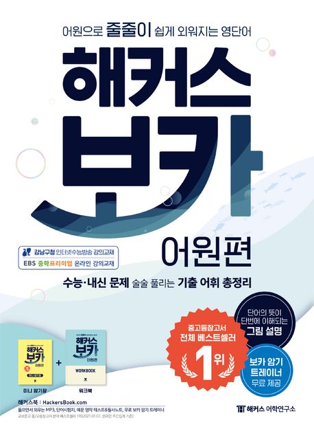 중고등 영어교재 '해커스 보카 어원편'으로 영어단어를 정복해요