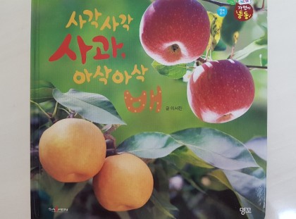 [독후활동]사각사각 사과 아삭아삭 배