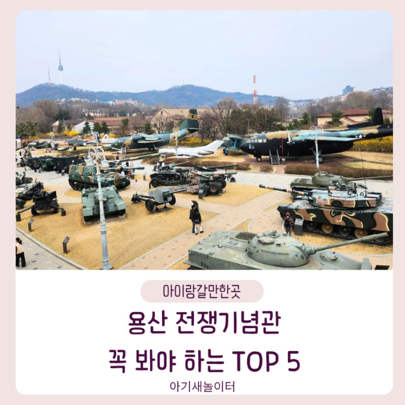 초등아이랑 무료 박물관 갈만한곳 용산 전쟁기념관 관람순서 꿀팁
