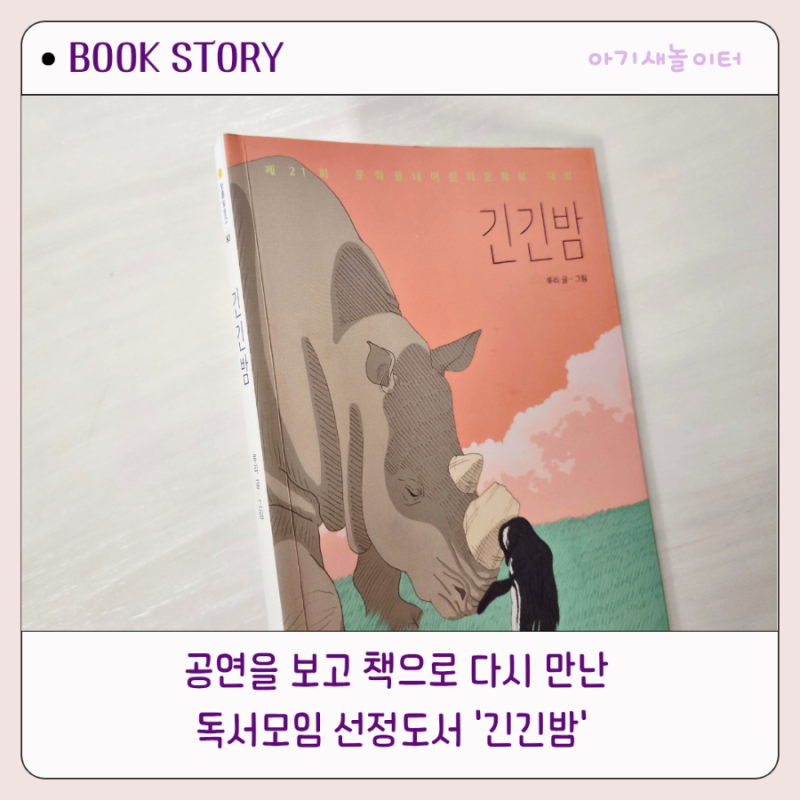 긴긴밤 독서후기 | 공연관람 후 책으로 다시 만나다