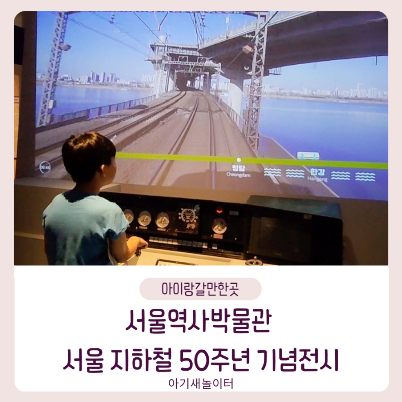 [아이랑갈만한곳] 서울역사박물관, 서울 지하철 50주년 기념전시 '서울의 지하철' 무료전시회