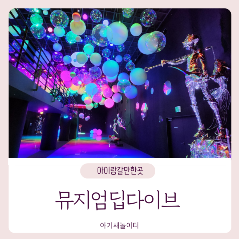 [아이랑갈만한곳] 뮤지엄딥다이브ㅡ 강원도 평창에서 즐기는 미디어아트전시