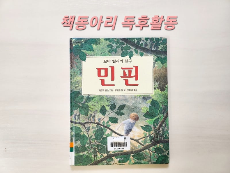 [독후활동] 7번째ㅡ 민핀 / 엄마표 독서활동 기록