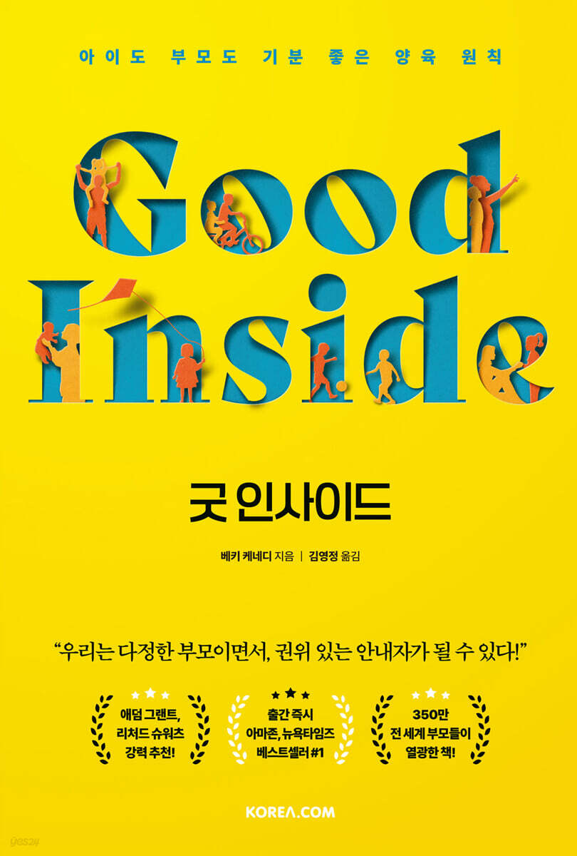 굿 인사이드, 아이도 부모도 기분 좋은 양육 원칙을 알려주는 책