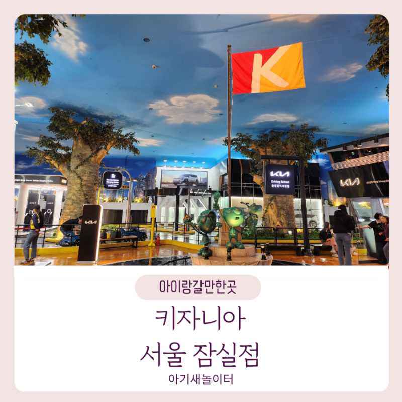 키자니아 직업체험 서울 잠실 이용방법과 체험종류, 주차꿀팁,12종류 체험 한 이야기
