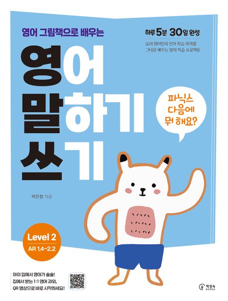 영어 그램책으로 배우는 영어 말하기 쓰기 2 파닉스 다음 교재로 추천해요