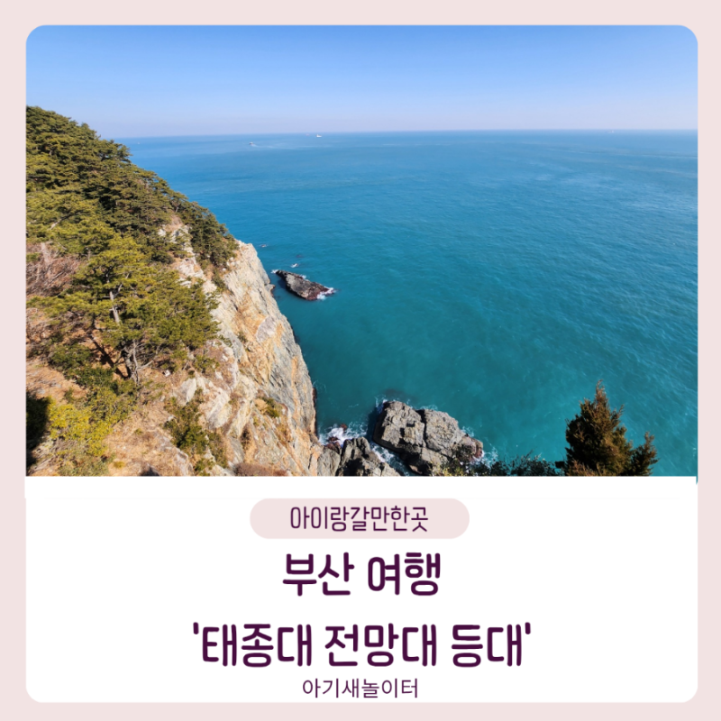 아이랑 부산여행 부산 가볼만한곳 태종대 유원지 전망대 등대