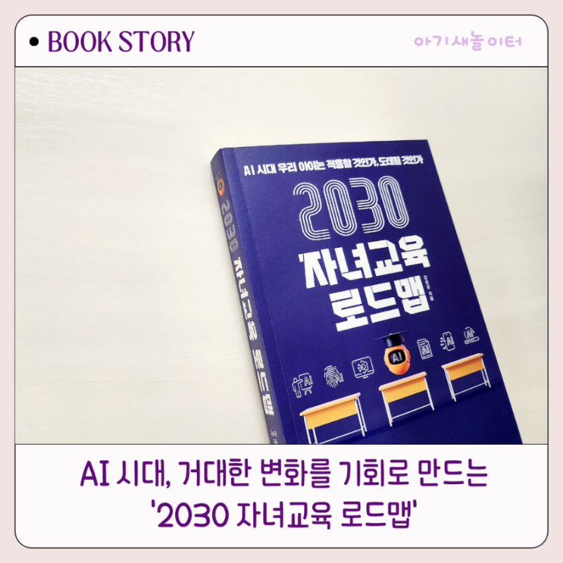 ​2030 자녀교육 로드맵, 빅피시, 김상균
