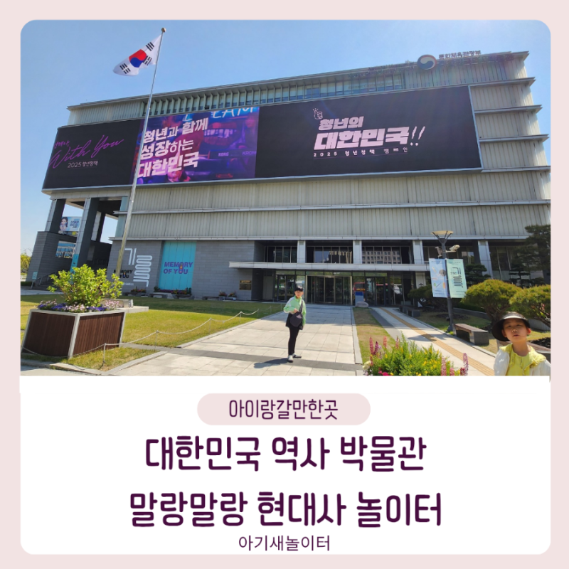 아이랑갈만한곳 광화문 대한민국 역사박물관 말랑말랑 현대사 놀이터
