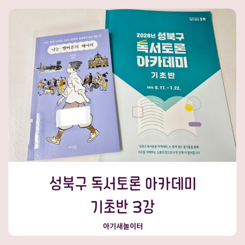 성북구 독서토론 아카데미 기초반 3강 강의 후기