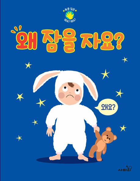 '왜 잠을 자요?' 궁금한게 많은 아이를 위한 동화책