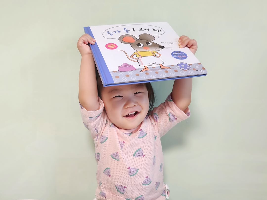 배변훈련 시기, 아이가 스스로 찾는 그림책 '응가 통 좀 보여줘' 솔직 후기