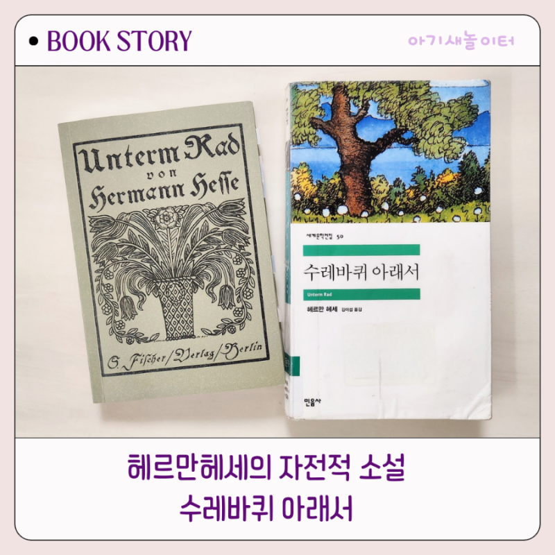 [고전1] 수레바퀴 아래서