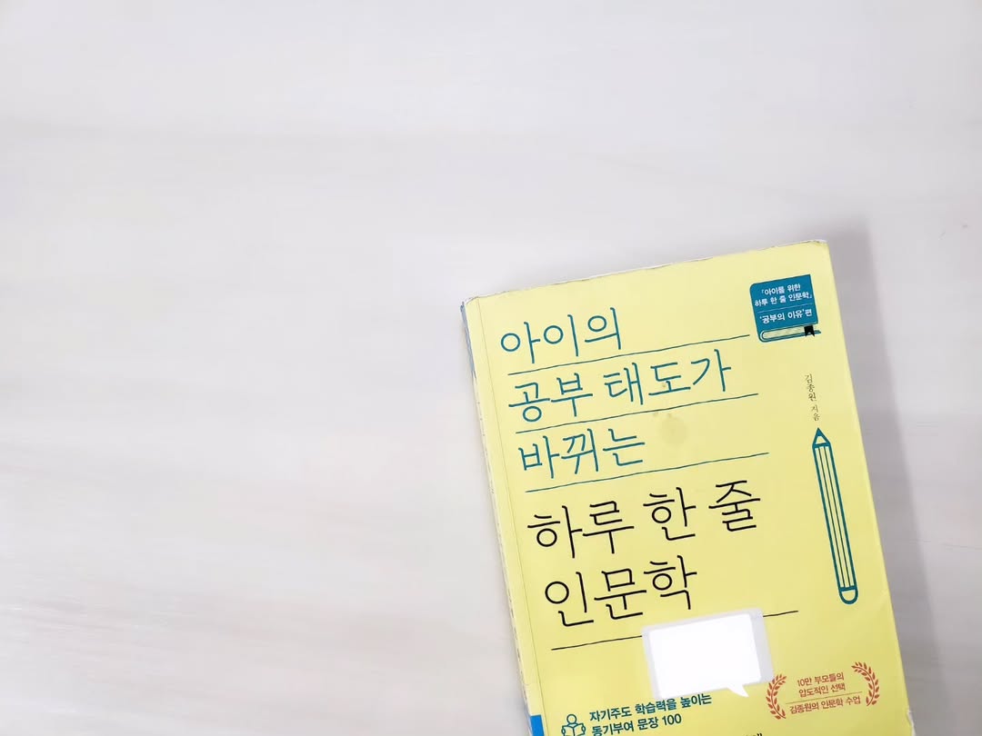 "엄마, 공부 왜 해야 돼?" 아이의 공부 태도를 바꾸는 하루 한 줄 인문학의 힘
