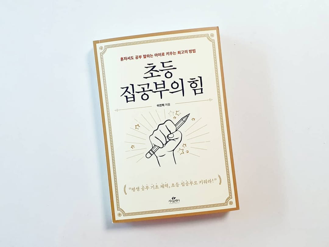 온라인 시대, 초등 집공부로 자녀의 평생 학습 습관을 만드는 비법 (이진혁 선생님의 '초등 집공부의 힘' 완벽 해부)