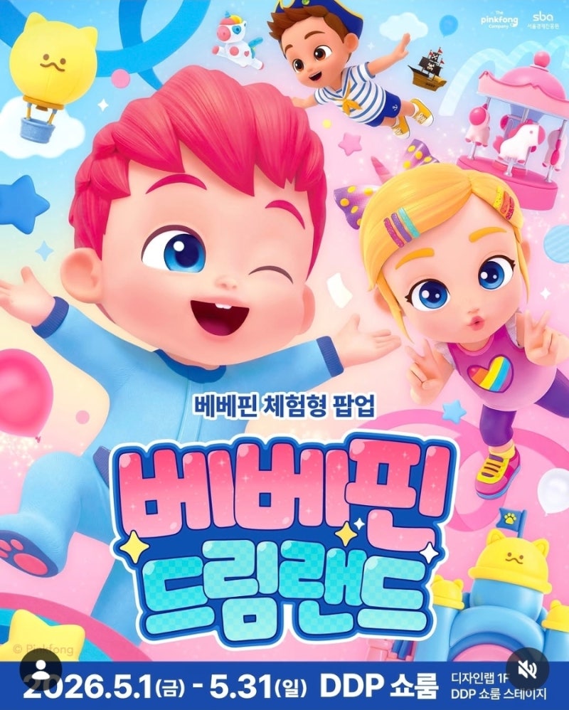 동대문 DDP 쇼룸 베베핀 드림랜드 솔직 후기