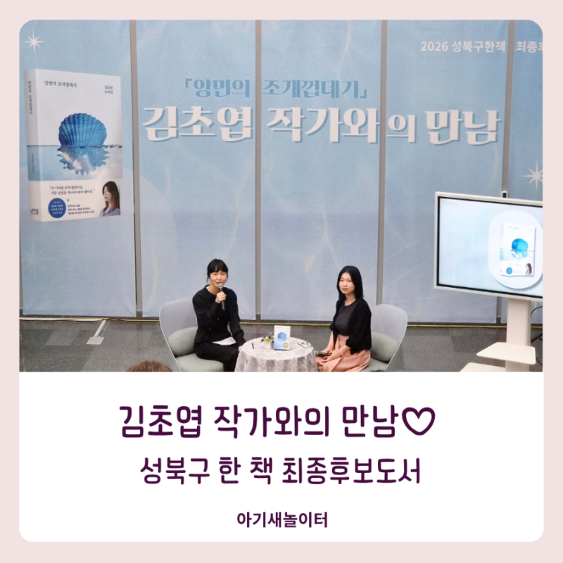 김초엽 작가와의 만남♡ 성북구 한 책 최종후보도서