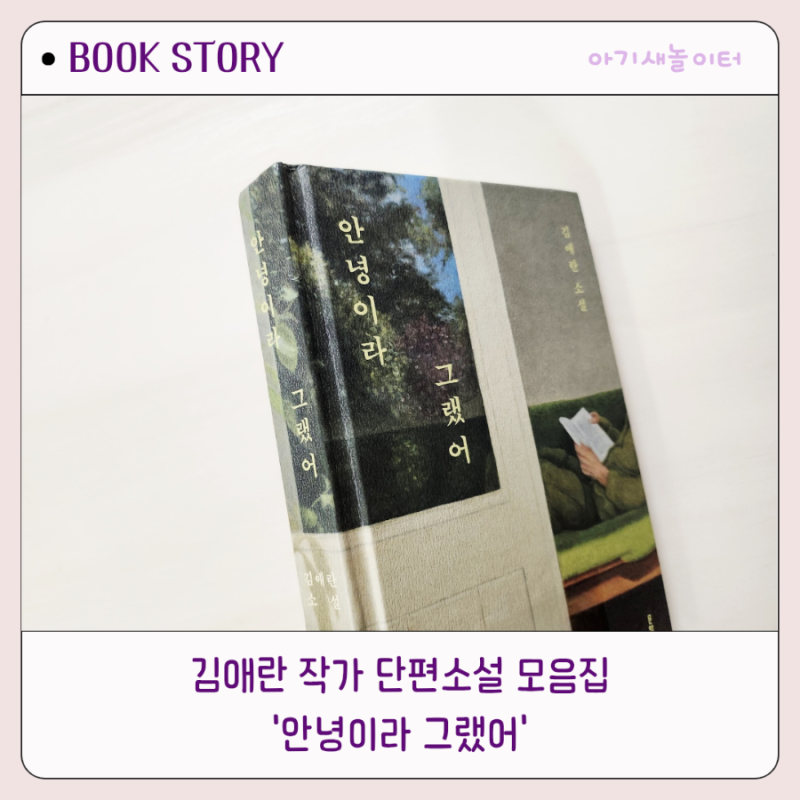안녕이라 그랬어, 김애란 소설