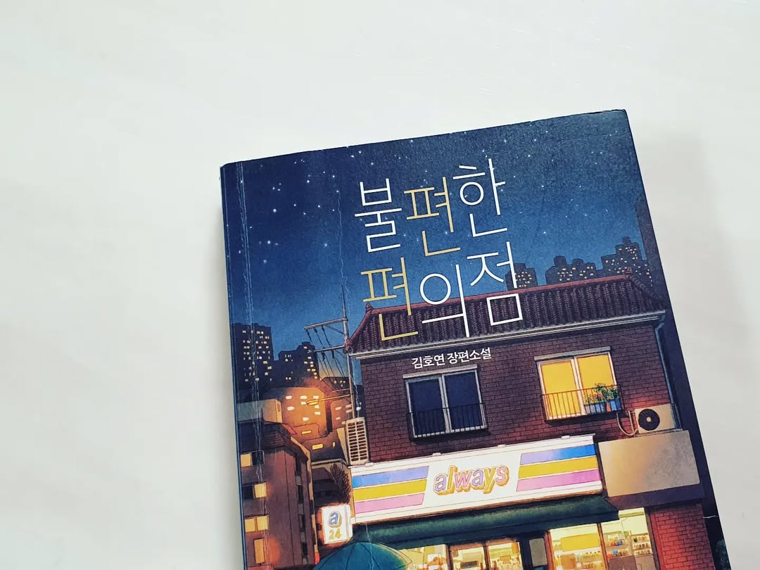 불편한 편의점: 평범한 공간에서 만나는 특별한 위로와 공감의 소설