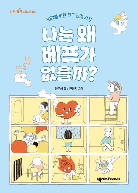 나는 왜 베프가 없을까?