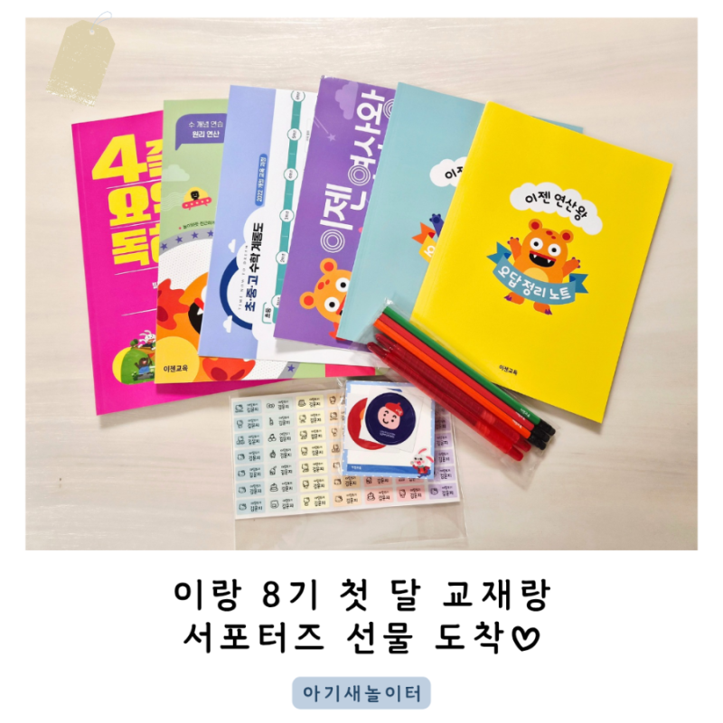 이랑 8기 첫 달 교재, 서포터즈 선물 도착했어요