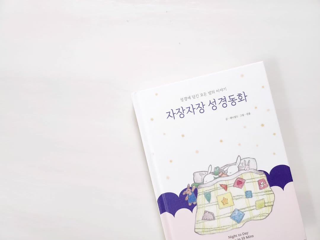 우리 아이 꿀잠과 신앙을 위한 선택, '자장자장성경동화'로 따뜻한 밤 만들기