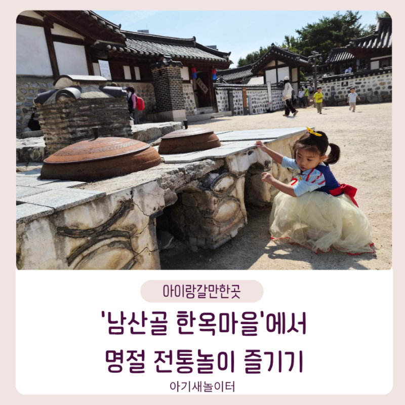 추석 연휴 아이들과 남산골한옥마을 행사 나들이를 다녀왔어요