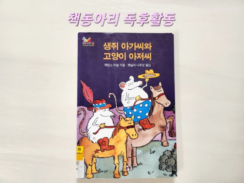 [독후활동] 15번째- 생쥐 아가씨와 고양이 아저씨 / 엄마표 독서활동 기록, 독후활동, 활동지