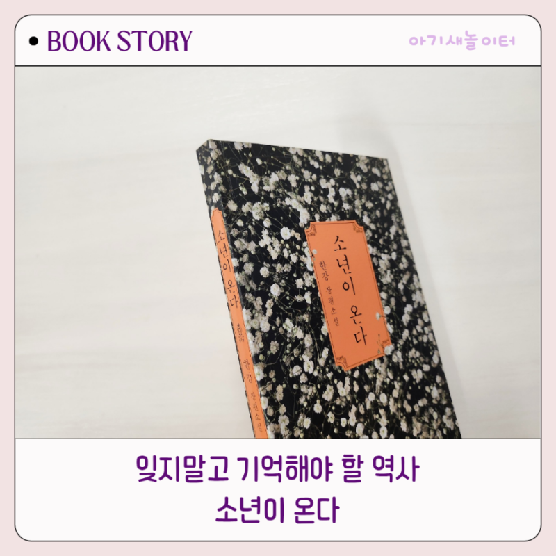 소년이 온다, 한강, 잊지 말아야 할 역사 518 광주민주화운동