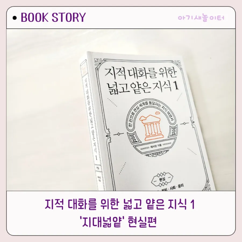 지적 대화를 위한 넓고 얕은 지식 1권 지대넓얕 현실편, 채사장