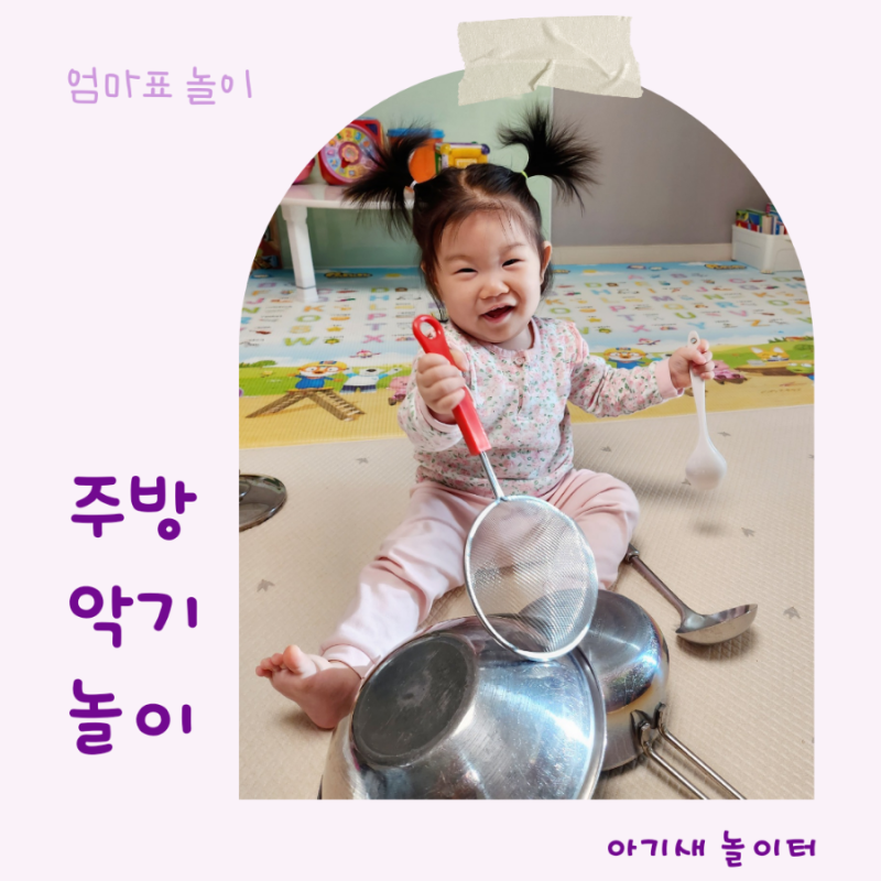 신나게 두드려요! 주방악기로 오감놀이