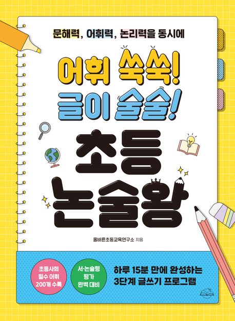 '어휘 쑥쑥! 글이 술술! 초등 논술왕' 으로 문해력, 어휘력,논리력을 동시에 잡아요