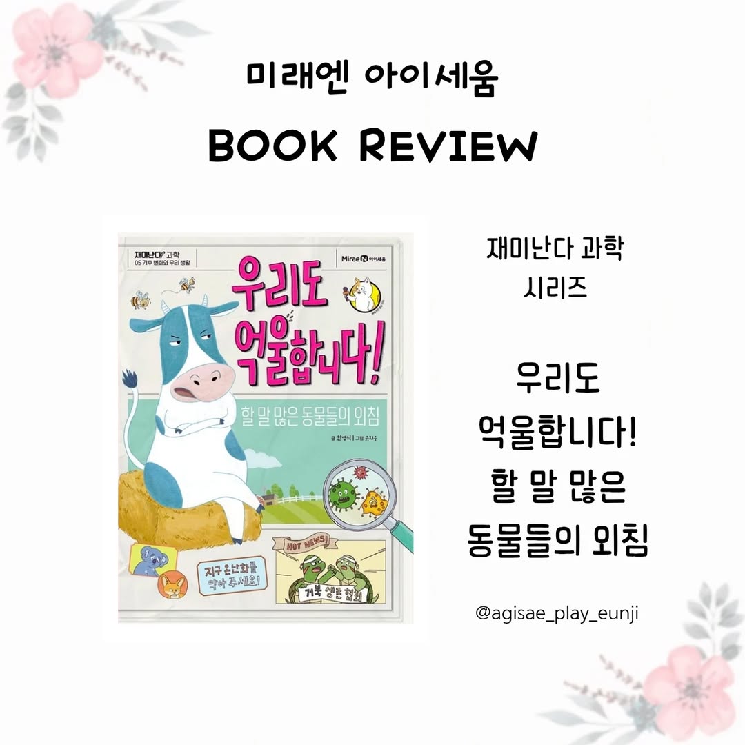동물들이 왜 억울할까? 초등학생 기후변화 교육, 미래엔아이세움 <우리도 억울합니다>로 쉽고 재미있게!