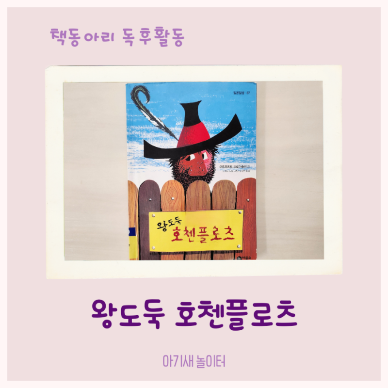 우리집 책동아리 23번째- 왕도둑 호첸플로츠 / 엄마표 독서활동 기록, 독후활동