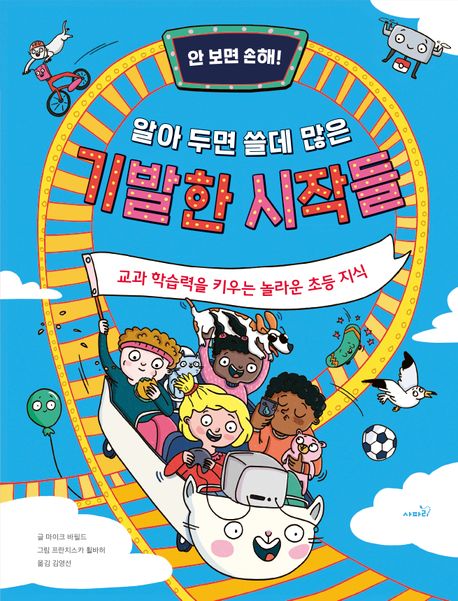 안 보면 손해! 알아 두면 쓸데 많은 기발한 시작들을 읽으며 초등 지식을 키워요