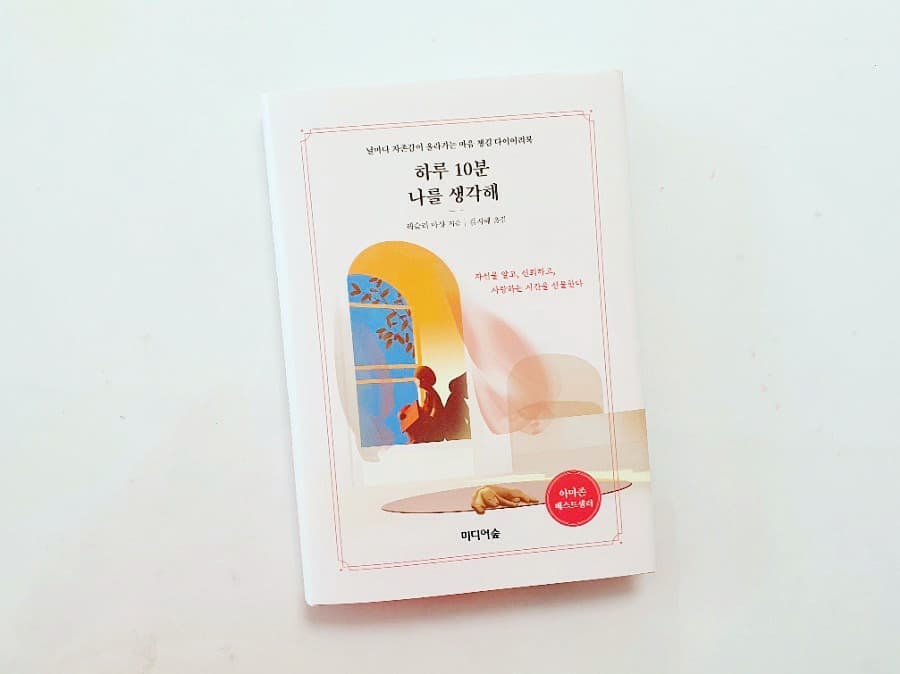 바쁜 일상 속 나를 돌아보는 시간: '하루 10분 나를 생각해'로 자존감 키우기