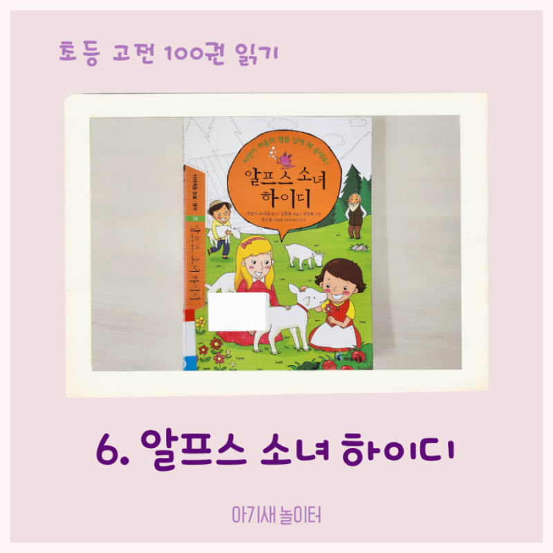 [초등 고전 읽기] 알프스 소녀 하이디