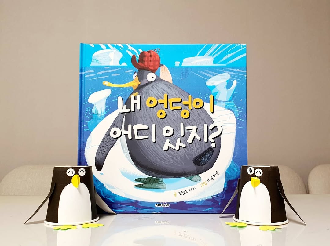 아이들이 열광하는 웃음 보장 동화책! ‘내 엉덩이 어디있지?’ 리뷰 및 종이컵 펭귄 만들기 독후활동