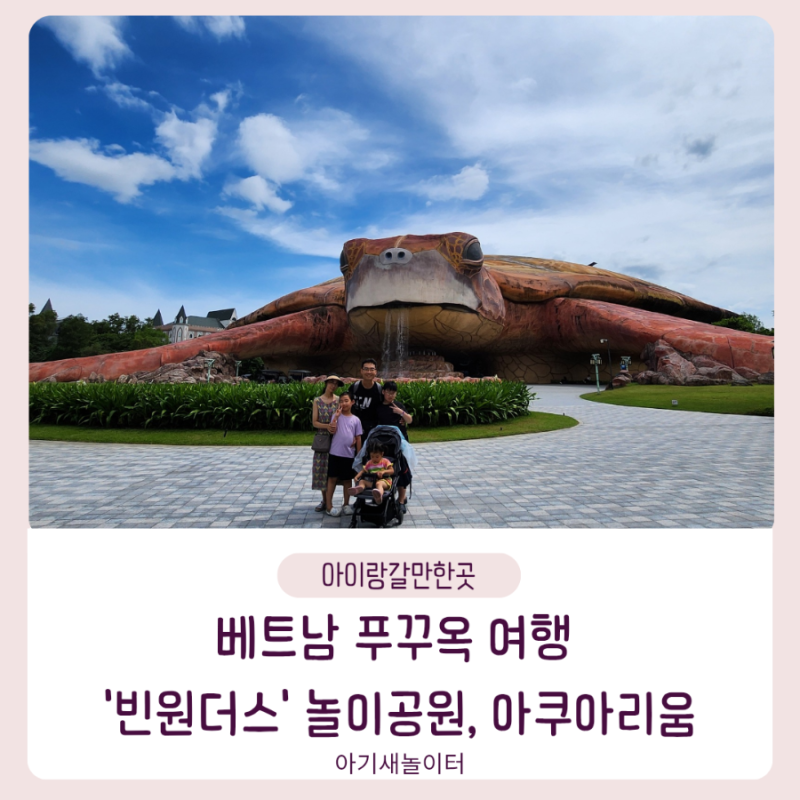 아이랑 베트남 푸꾸옥 여행 빈원더스 놀이동산과 아쿠아리움에 다녀온 이야기 원스쇼 강추