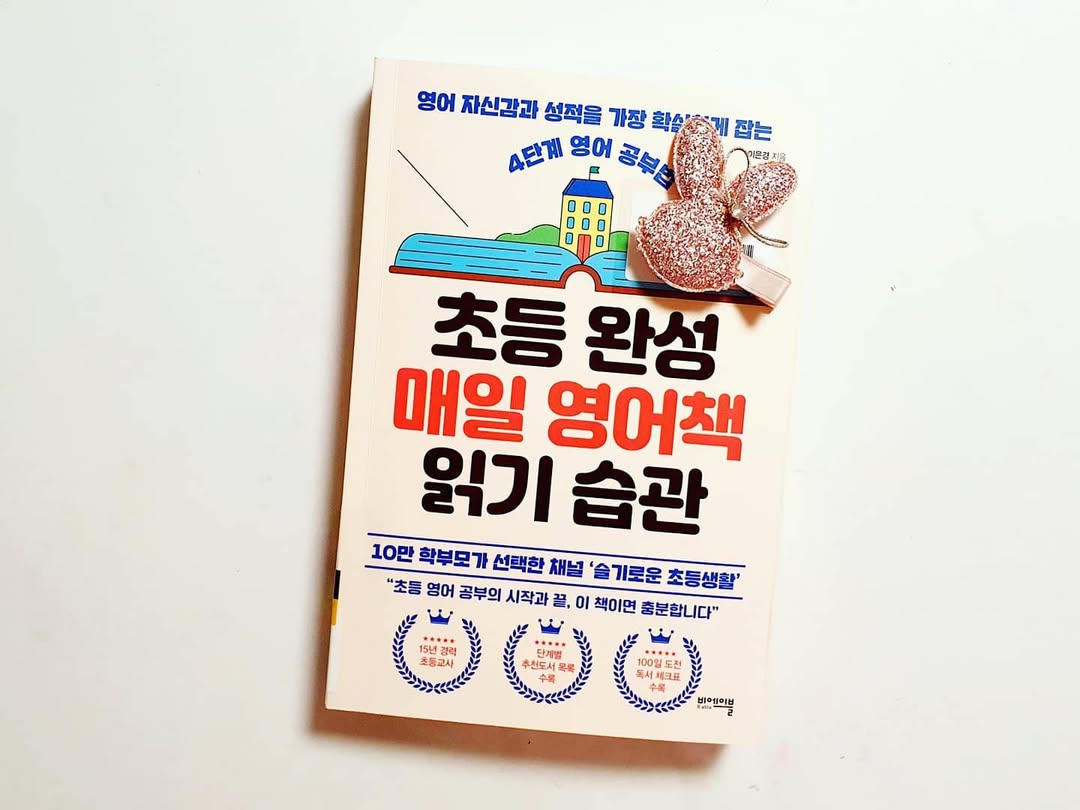 초등 매일 영어책 읽기 습관, 이은경 선생님 책으로 영어 고민 끝내세요!