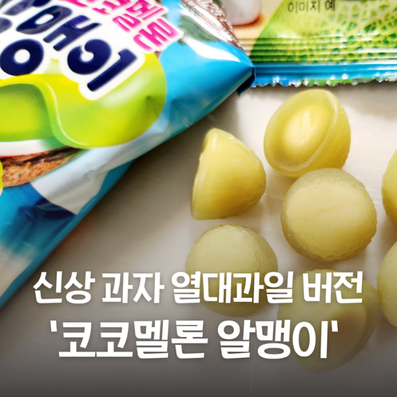 오리온 알맹이 젤리 코코멜론 열대과일모음전 이마트 추천상품